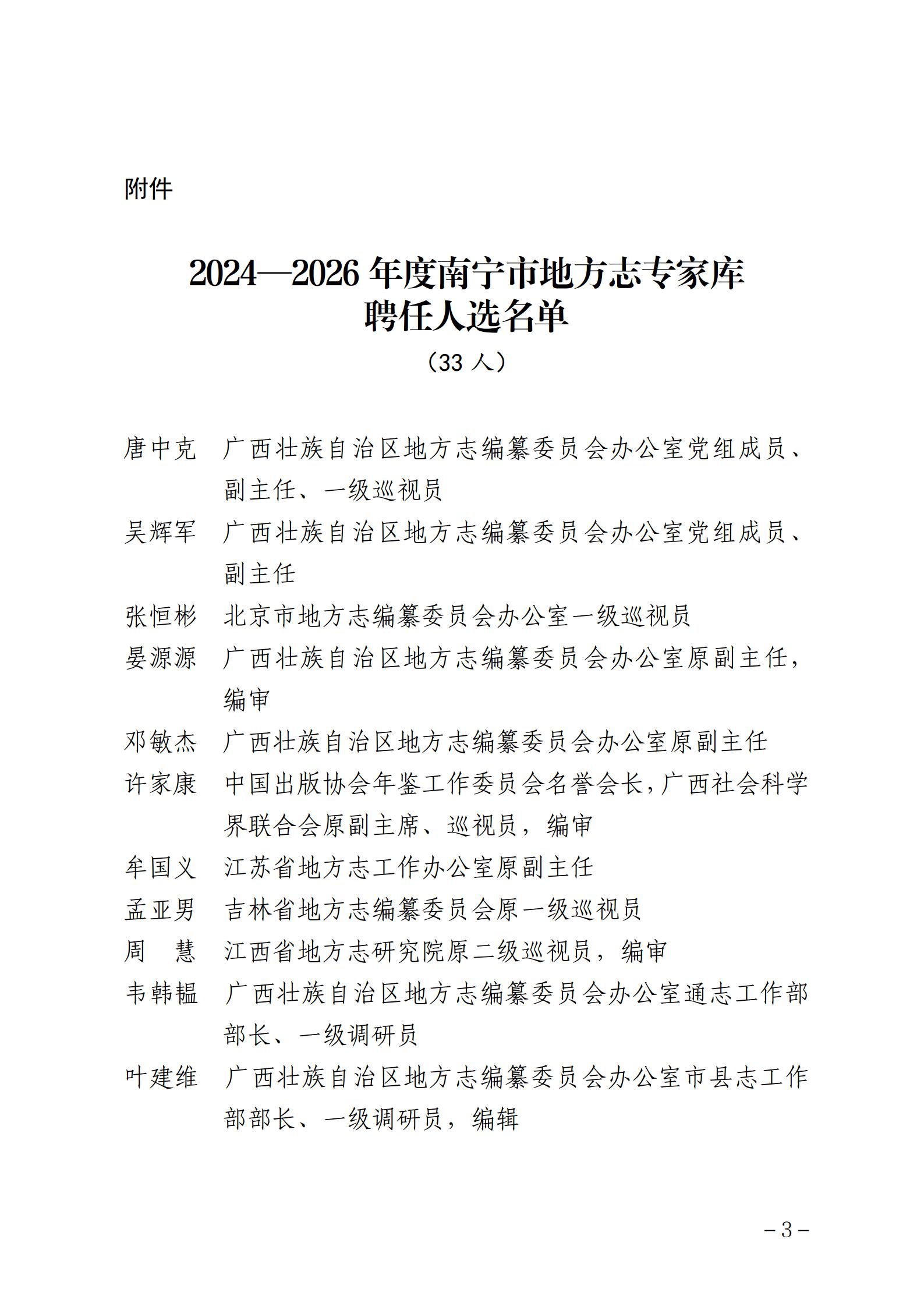 南志办发〔2024〕11号  关于公布2024—2026年度南宁市地方志专家库聘任人选的通知_03.jpg